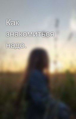 Как знакомиться надо. 