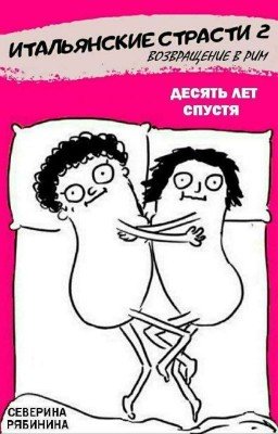 Итальянские страсти 2. 💗 Возвращение в Рим.