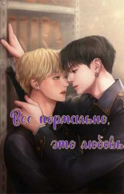 Все нормально, это любовь (Временно Заморожен)