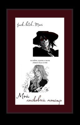 Ласковый монстр