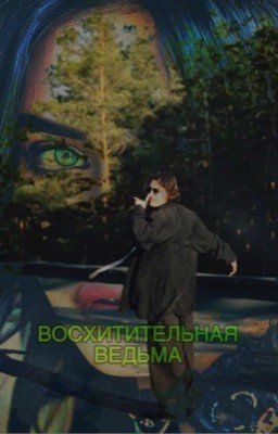 Восхитительная ведьма||Олег Шепс||битва экстрасенсов 