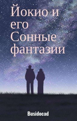 Йокио и его Сонные фантазии