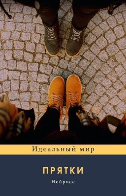 Идеальный мир. Прятки