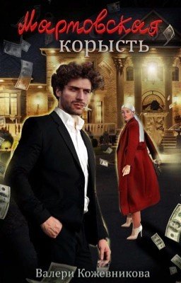 Мартовская корысть