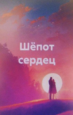 Шёпот сердец