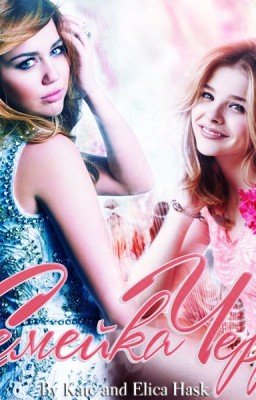 Семейка Черри.