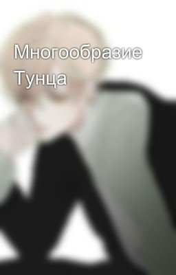 Многообразие Тунца