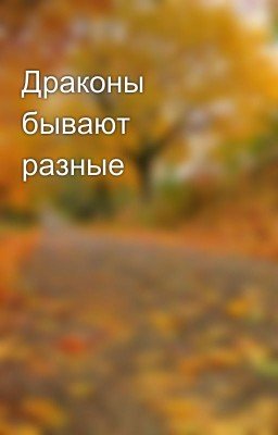 Драконы бывают разные