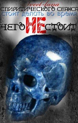 Чего НЕ стоит делать во время спиритического сеанса