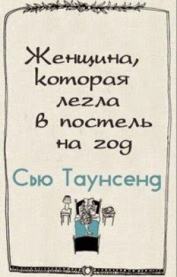 Сью Таунсенд - Женщина, которая легла в постель на год