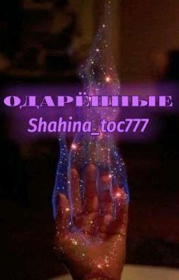 Одарённые. [ЗАБРОШЕН].