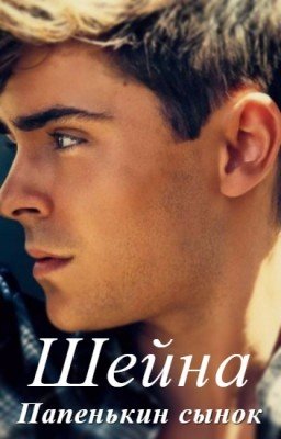 Папенькин сынок