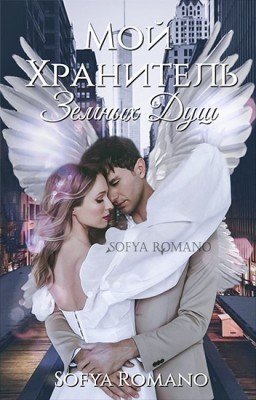 Мой хранитель земных душ