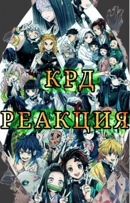 Реакция Клинок Рассекающий Демонов на Т/И