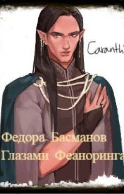 Глазами Феаноринга