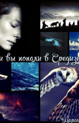 Если вы попали в Средиземье.