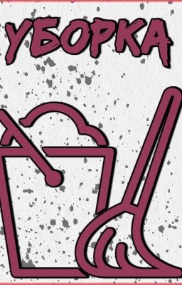 "Уборка"