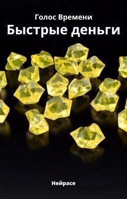 Голос Времени. Быстрые деньги
