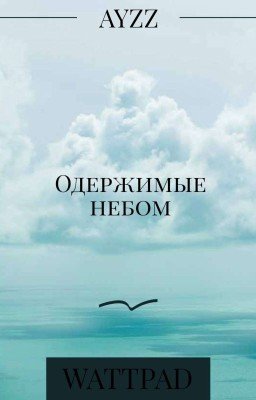 Одержимые небом