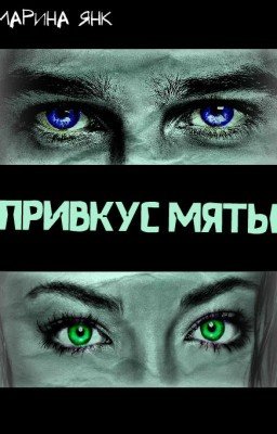 Привкус мяты