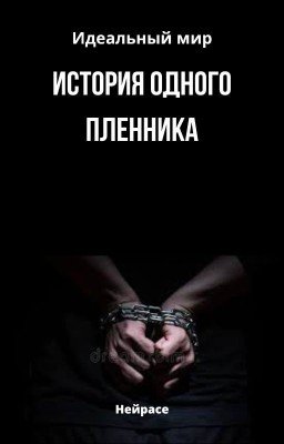 Идеальный мир. История одного пленника