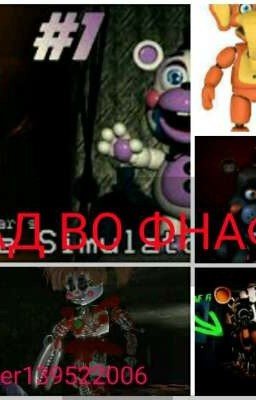 Ад во фнаф