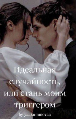 Идеальная случайность, или стань моим триггером