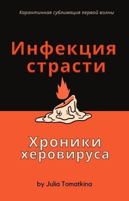 Инфекция страсти. Хроники херовируса
