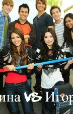 Лина VS Игорь
