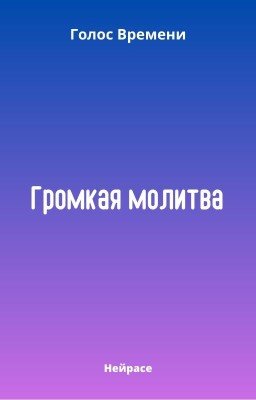 Голос Времени. Громкая молитва