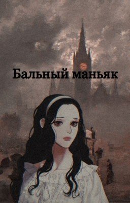 Бальный маньяк