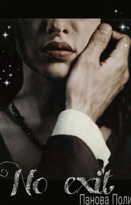 Нет выхода.