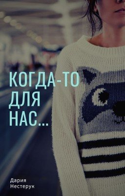 Когда-то для нас...