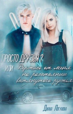 Просто друзья?