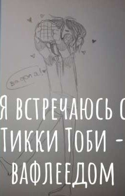 Я встречаюсь с Тикки Тоби - вафлеедом