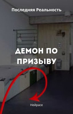 Последняя Реальность. Демон по призыву