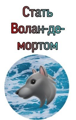 Стать Волан-де-мортом