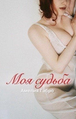 Моя судьба