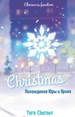 Рождество. Похождения Юры и Ярика.