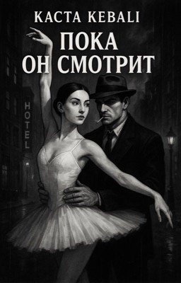 Пока он смотрит