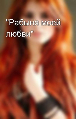 "Рабыня моей любви"
