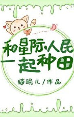 Сельское хозяйство с межзвездными людьми/Farm Together With Interstellar People