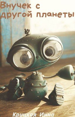 Внучек с другой планеты
