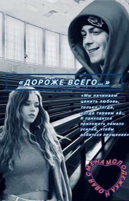 Дороже всего...