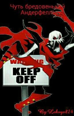 Чуть бредовенький Андерфелл).[ЗАМОРОЖЕНО].