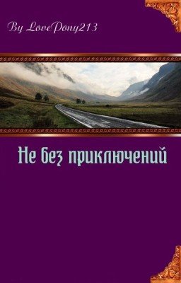 Не без приключений