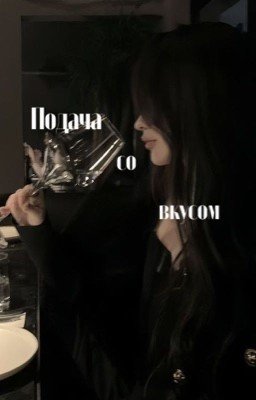 Подача со вкусом