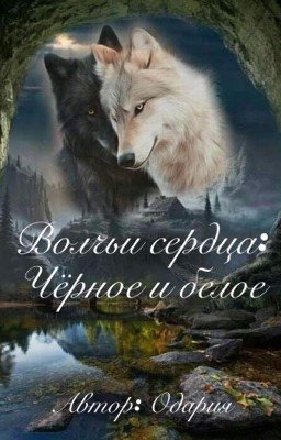 Волчьи сердца Черное и белое
