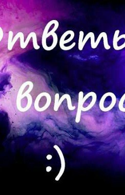 Ответы на вопросы:) [Данная работа заморожена]