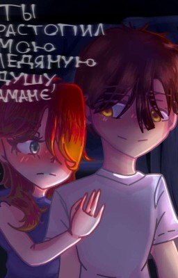 Ты растопил мою ледяную душу, Аманэ